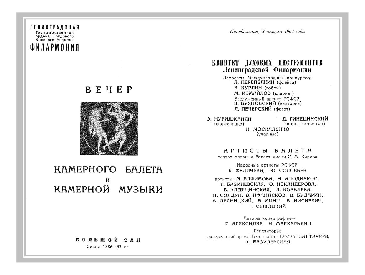 Вечер камерного балета и камерной музыки
Квинтет духовых инструментов Ленинградской филармонии
